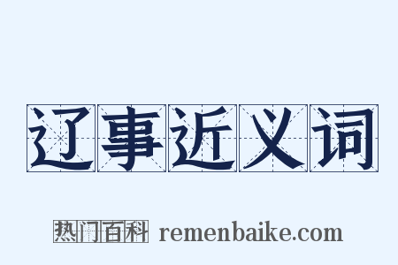 辽事近义词是什么意思的图片